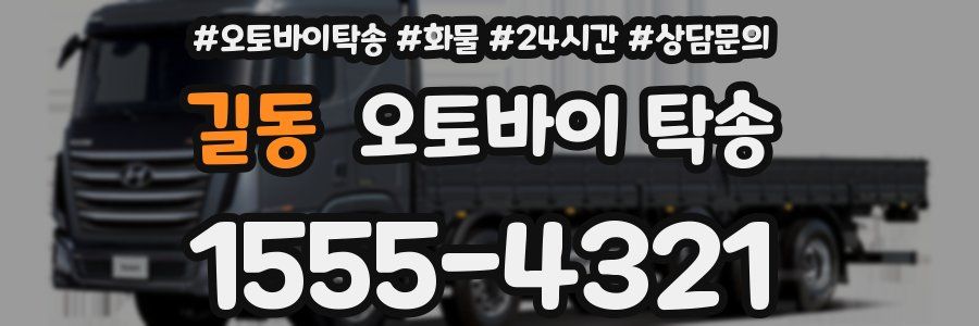 길동 오토바이 탁송