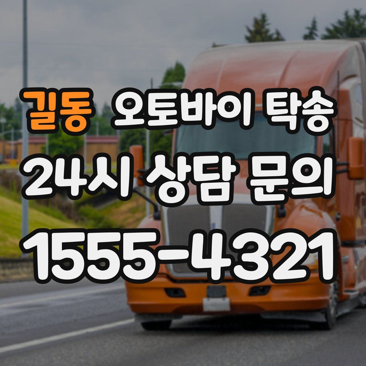 길동 오토바이 탁송