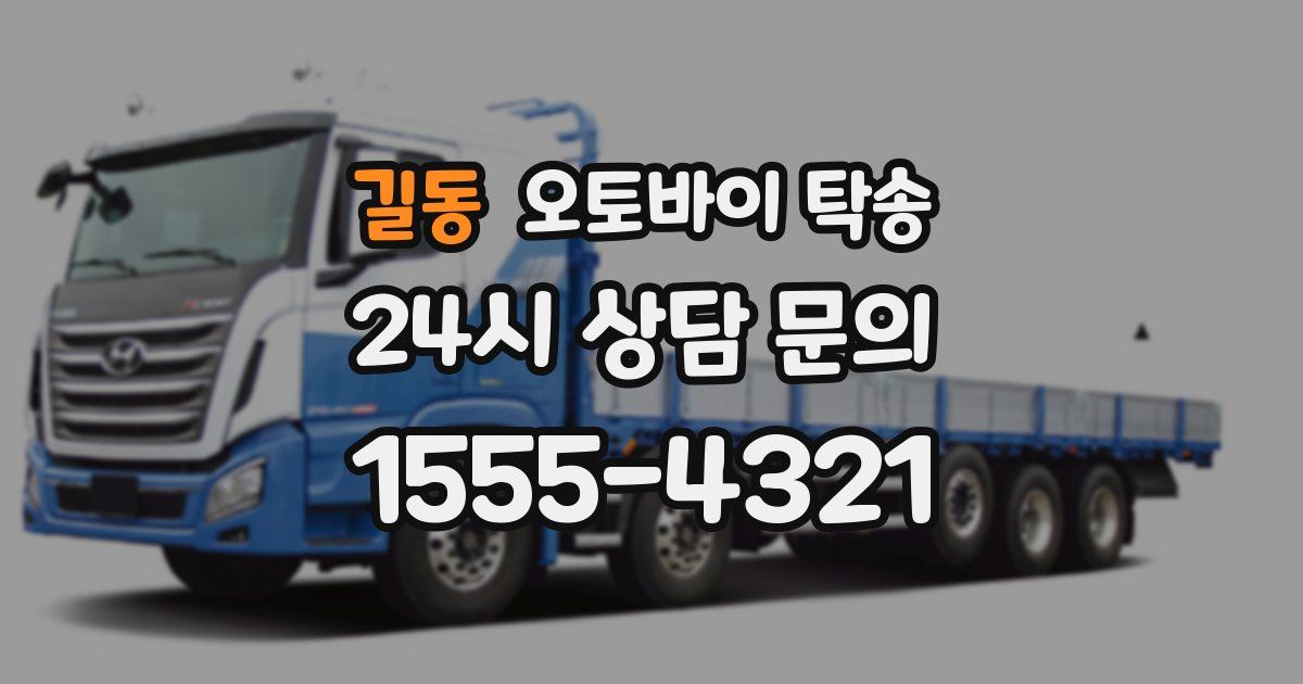 길동 오토바이 탁송