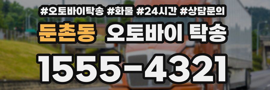 둔촌동 오토바이 탁송
