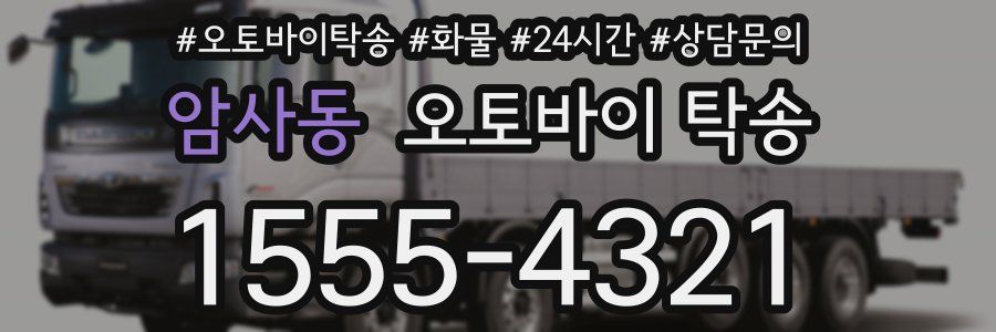 암사동 오토바이 탁송