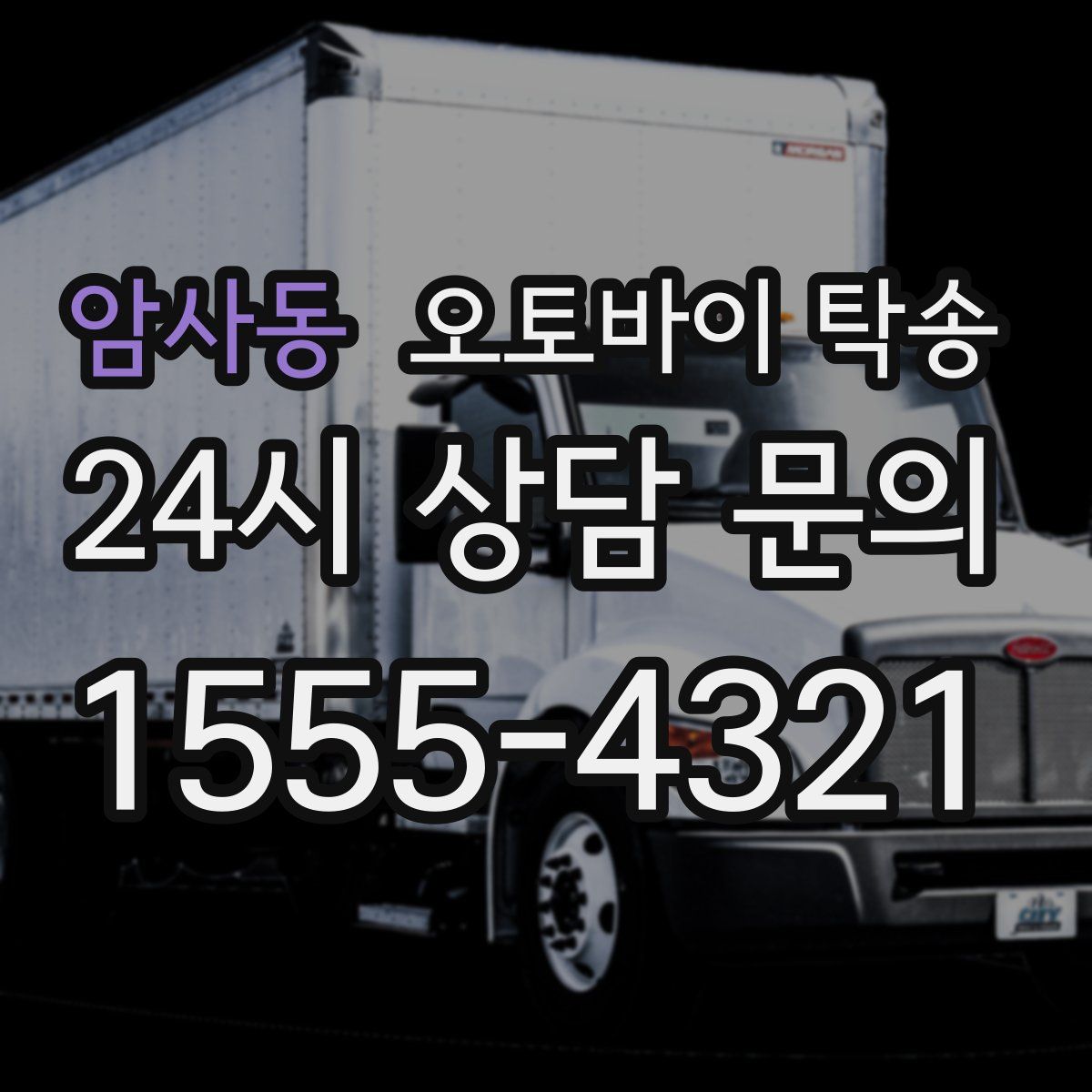 암사동 오토바이 탁송