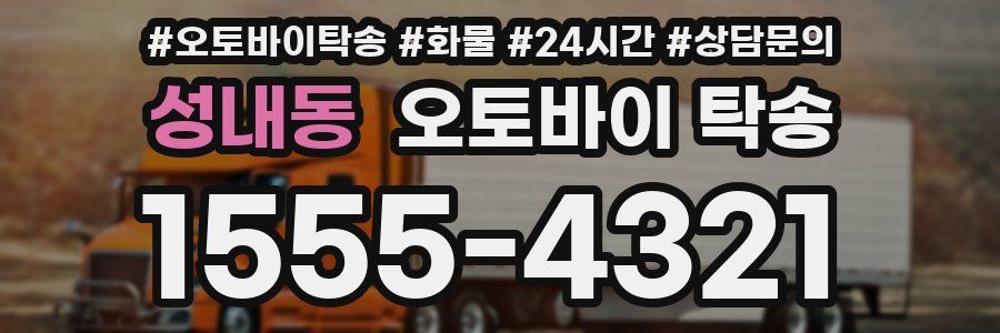 성내동 오토바이 탁송