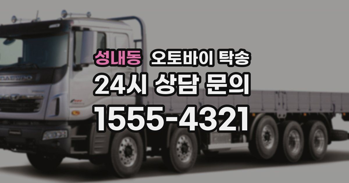 성내동 오토바이 탁송