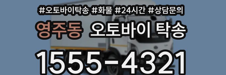 영주동 오토바이 탁송