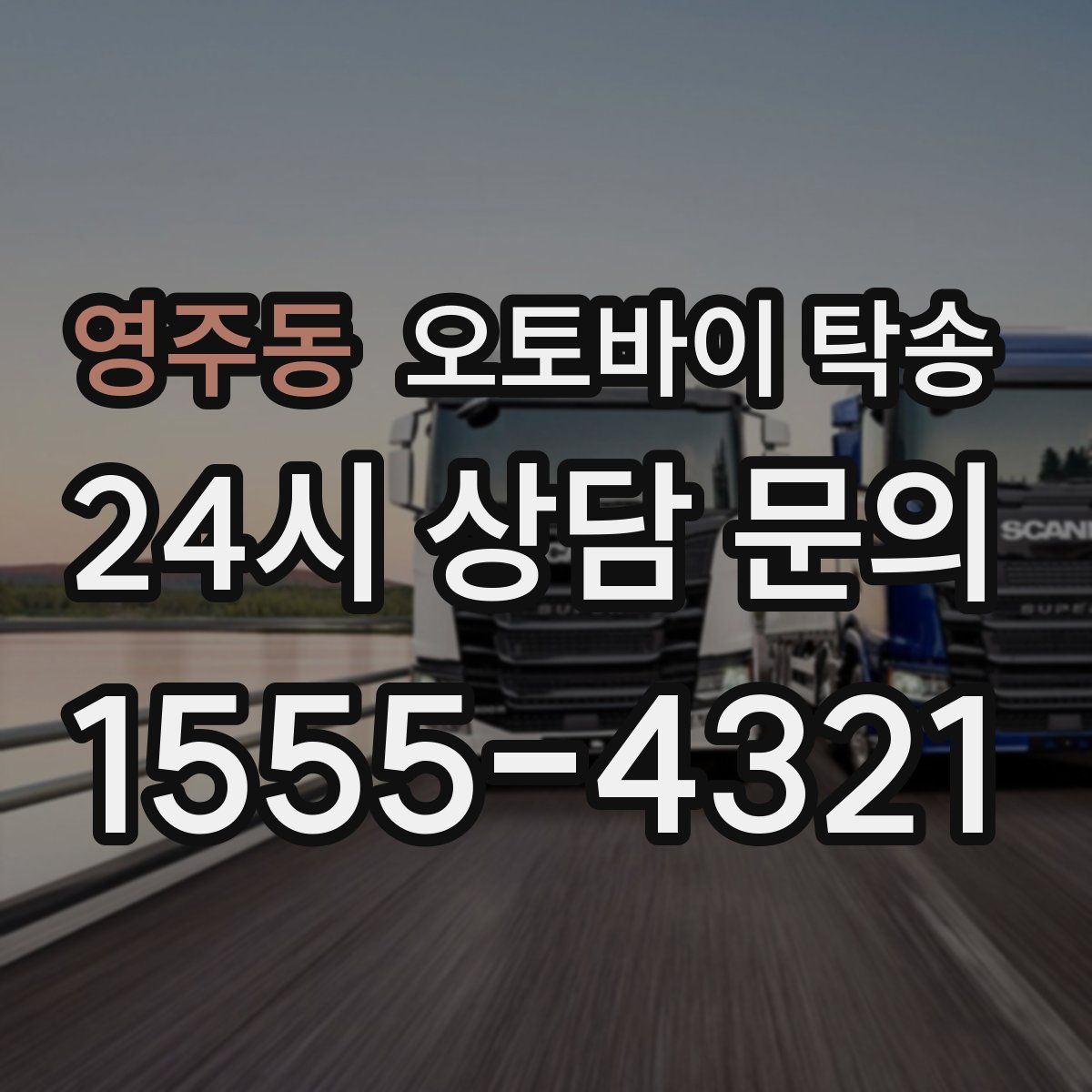 영주동 오토바이 탁송