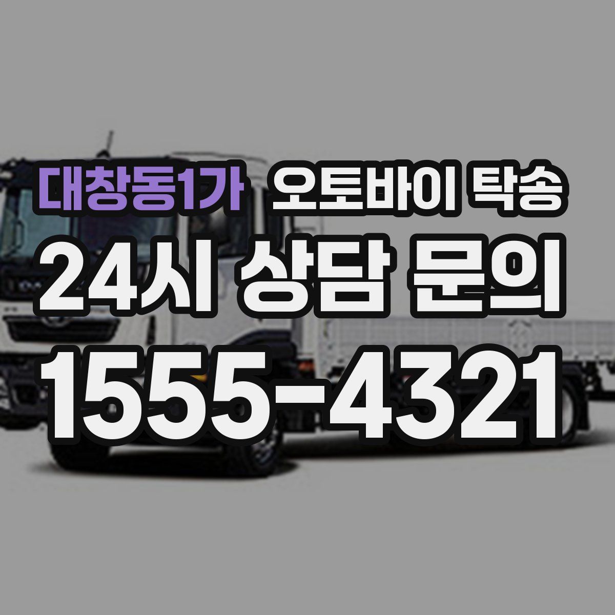 대창동1가 오토바이 탁송