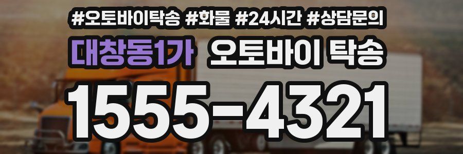 대창동1가 오토바이 탁송
