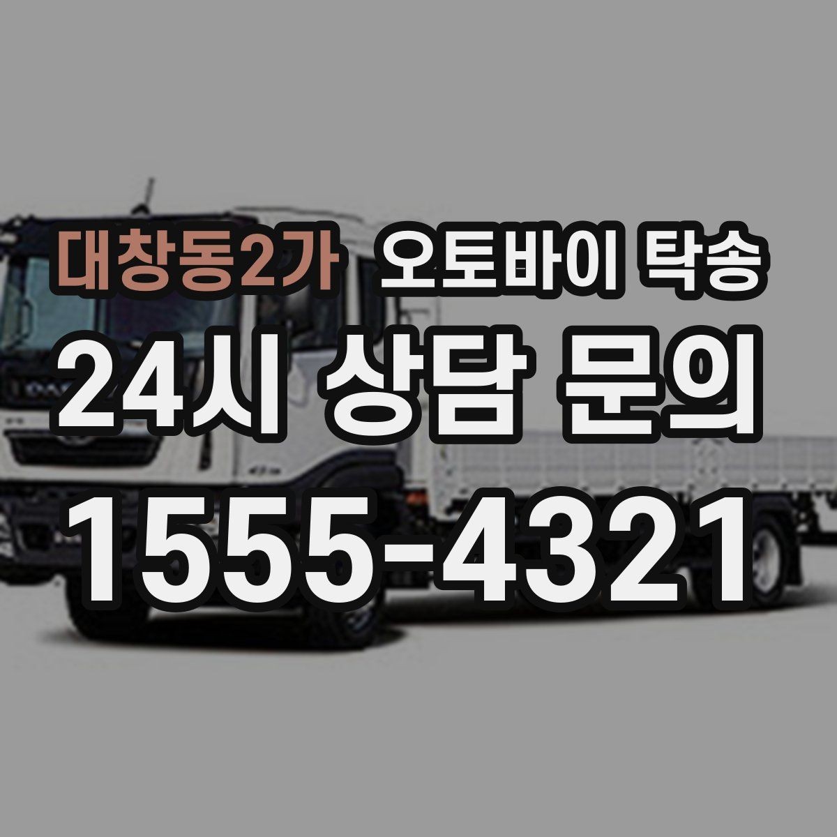 대창동2가 오토바이 탁송 본가 보관 위해 이동할 때 체크