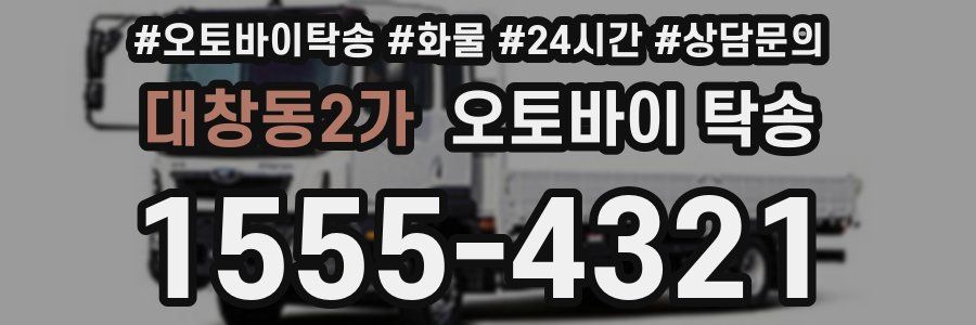 대창동2가 오토바이 탁송