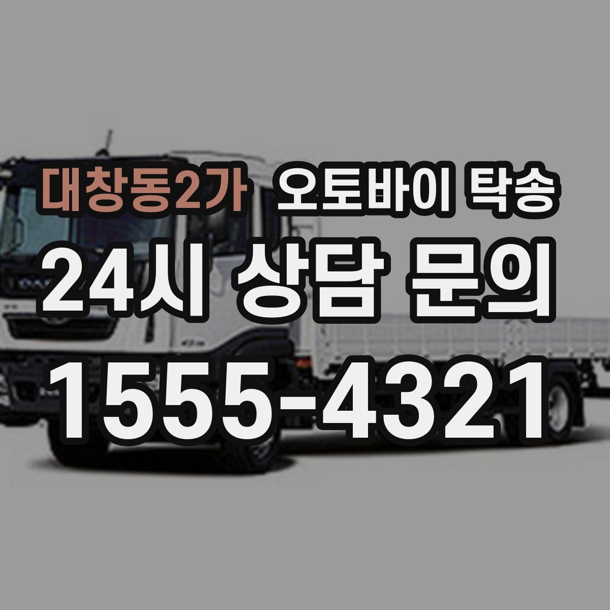 대창동2가 오토바이 탁송