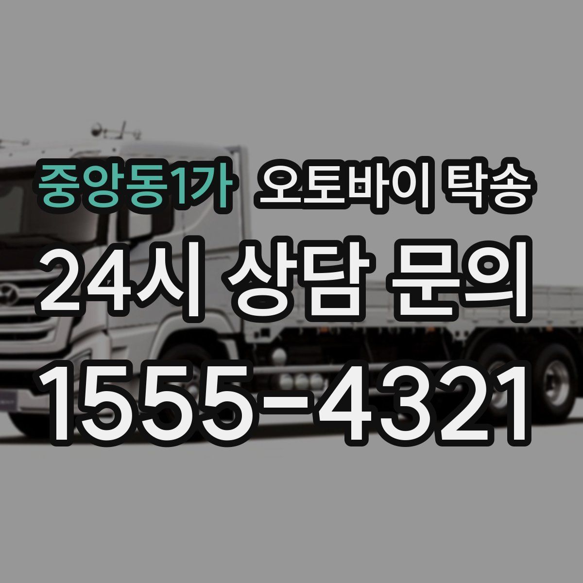 중앙동1가 오토바이 탁송