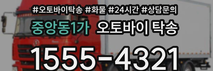 중앙동1가 오토바이 탁송