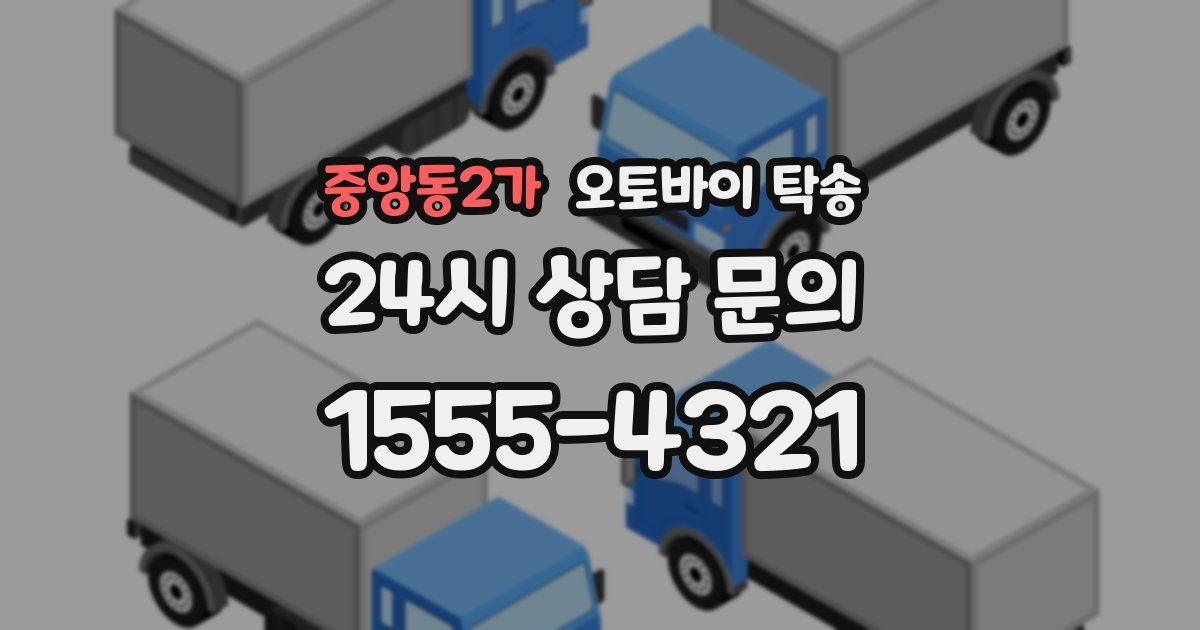 중앙동2가 오토바이 탁송
