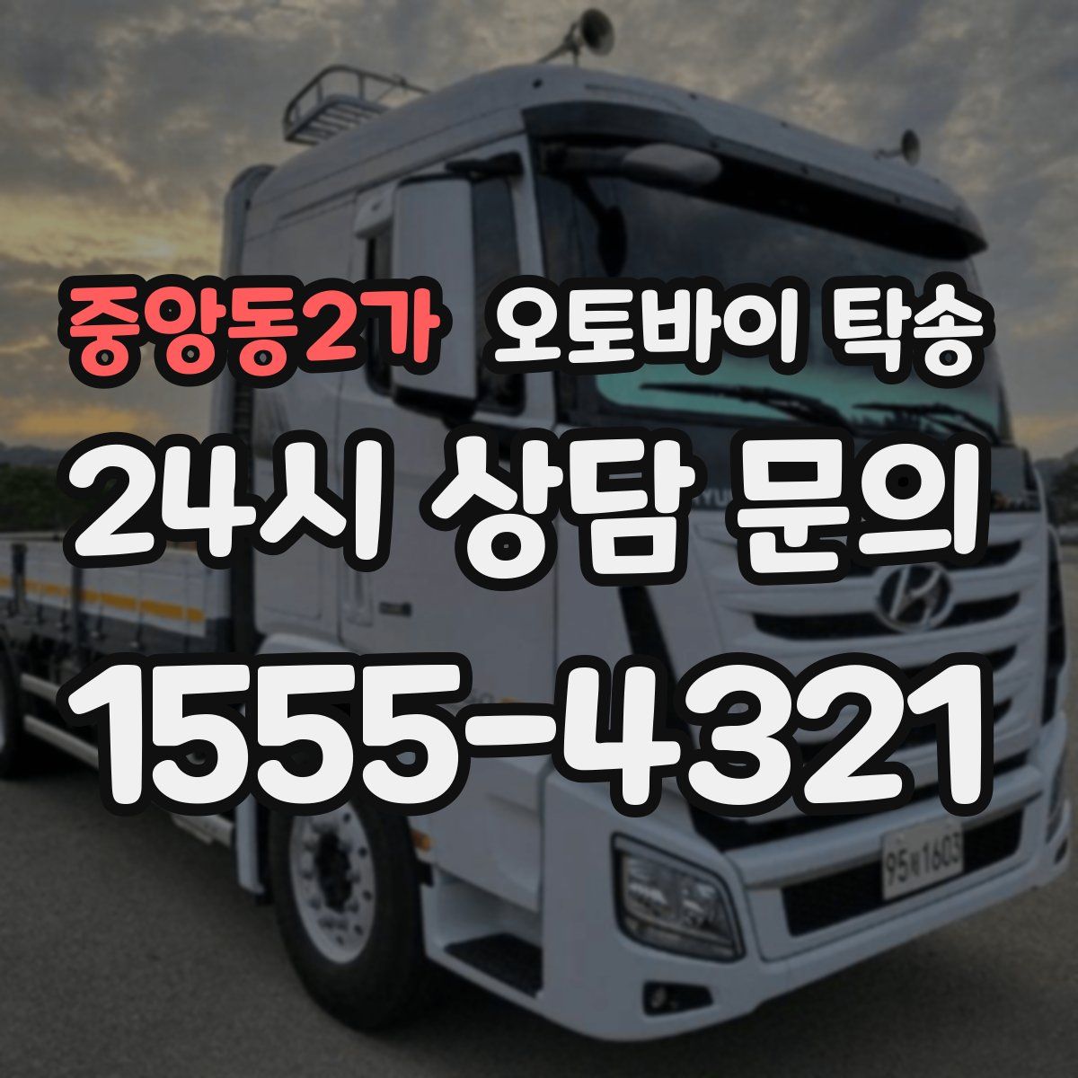 중앙동2가 오토바이 탁송