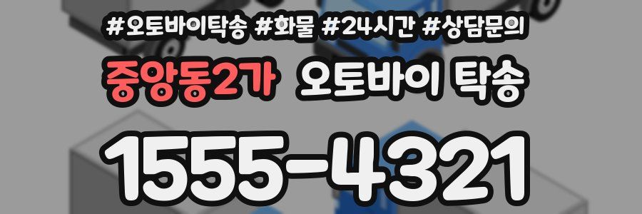 중앙동2가 오토바이 탁송