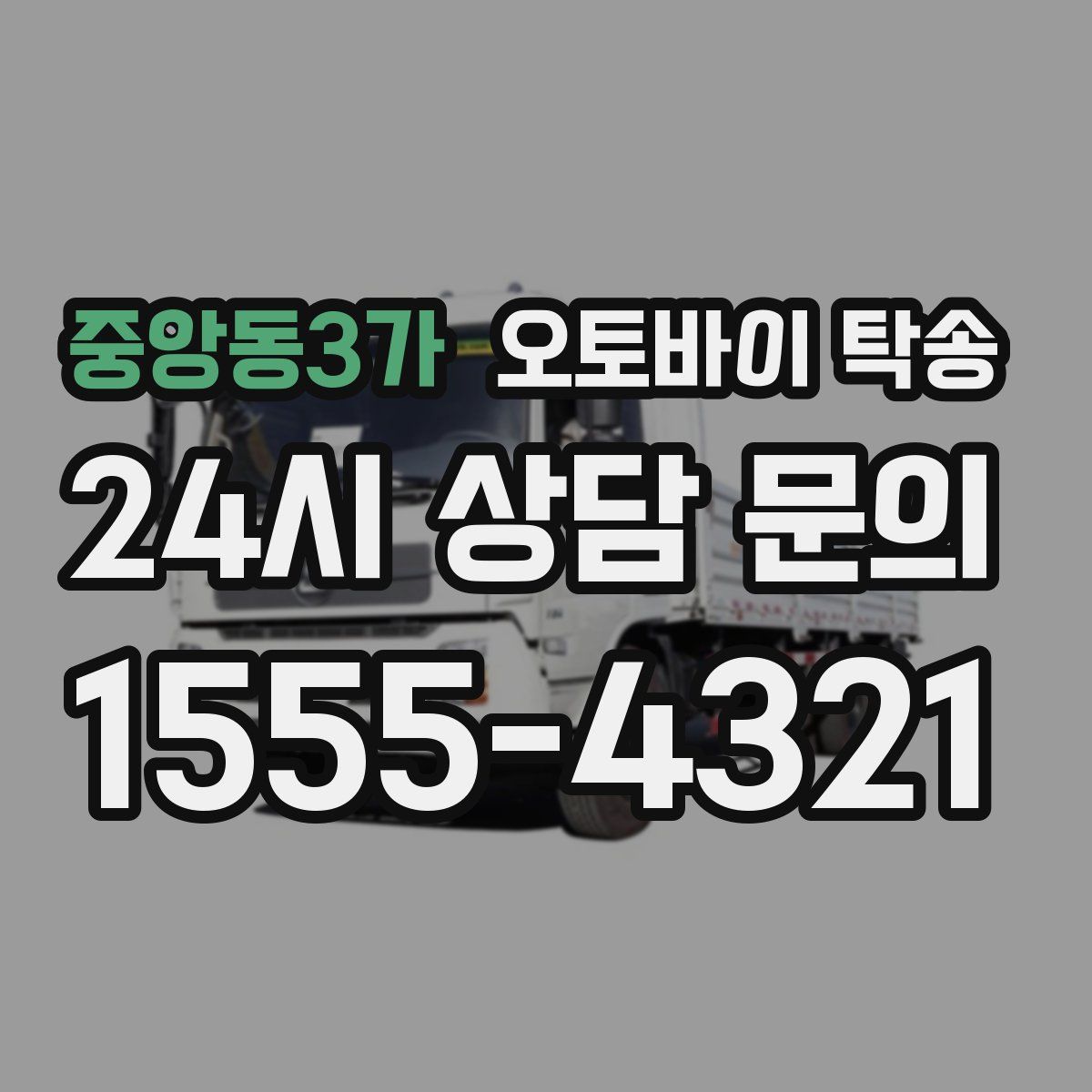 중앙동3가 오토바이 탁송