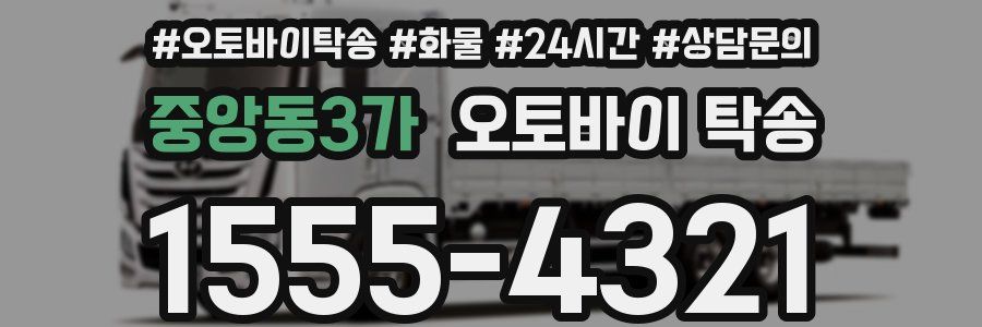 중앙동3가 오토바이 탁송