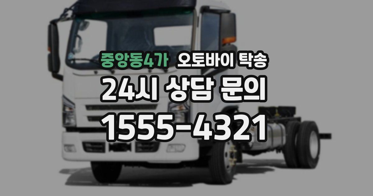 중앙동4가 오토바이 탁송