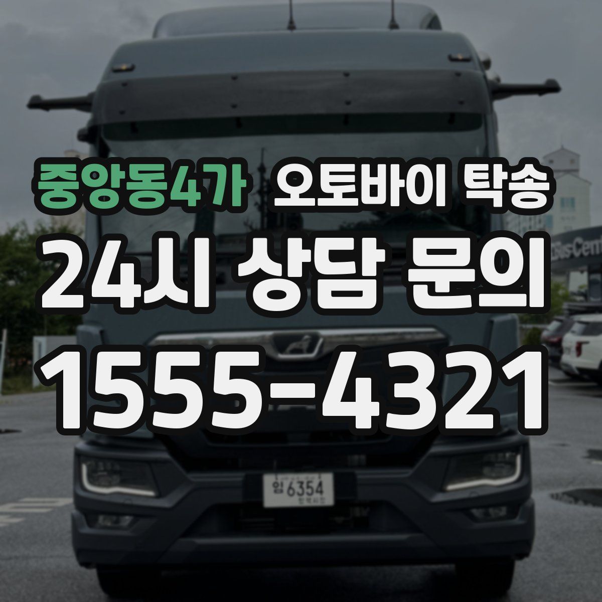 중앙동4가 오토바이 탁송