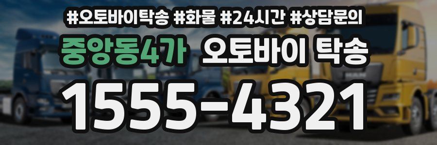 중앙동4가 오토바이 탁송