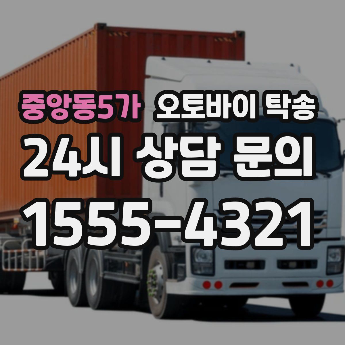 중앙동5가 오토바이 탁송