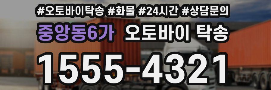중앙동6가 오토바이 탁송