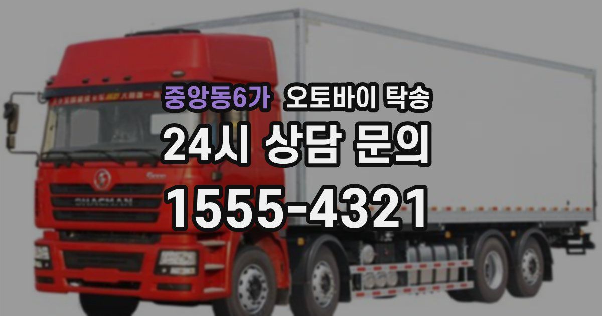 중앙동6가 오토바이 탁송