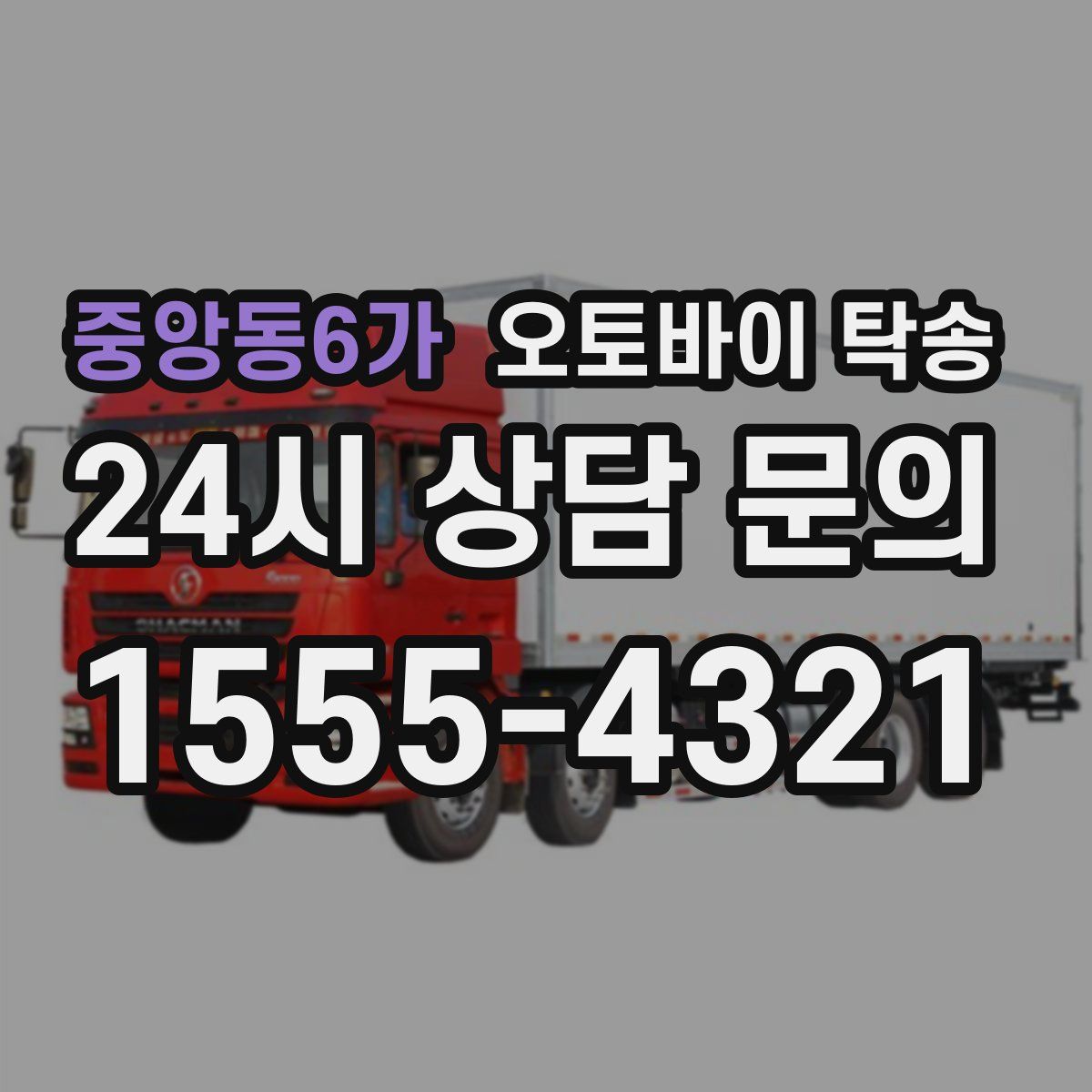 중앙동6가 오토바이 탁송