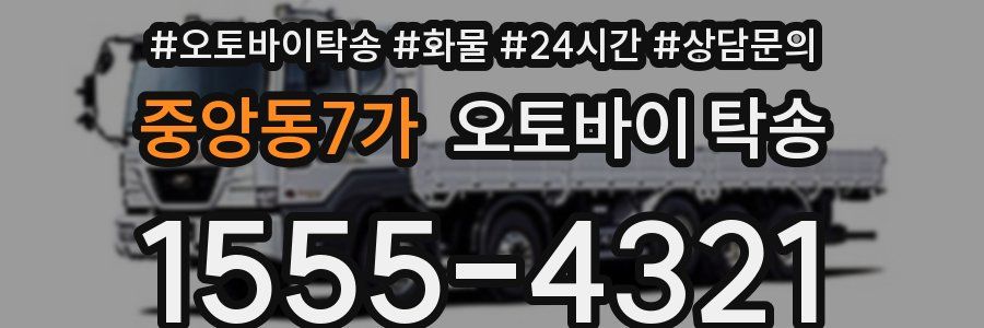 중앙동7가 오토바이 탁송