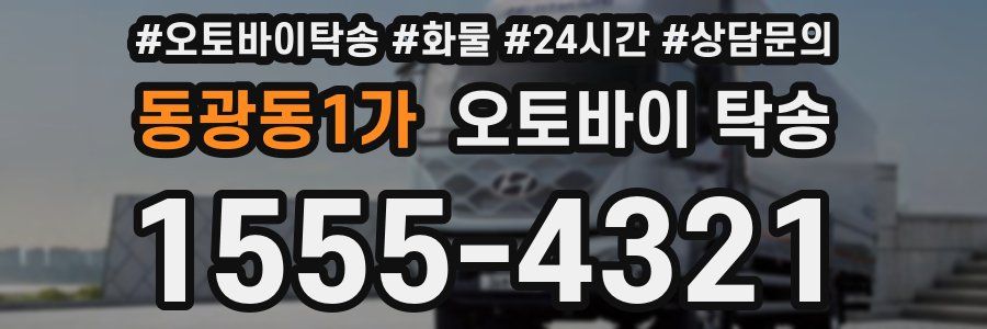 동광동1가 오토바이 탁송