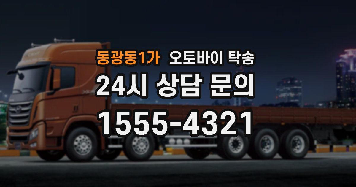 동광동1가 오토바이 탁송