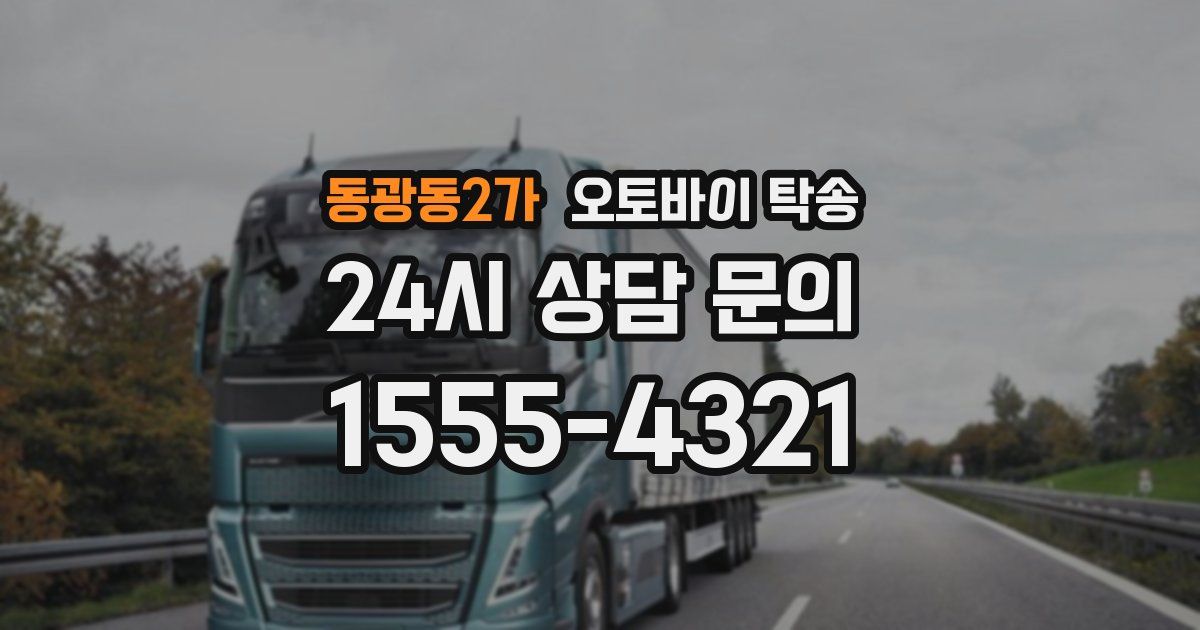 동광동2가 오토바이 탁송