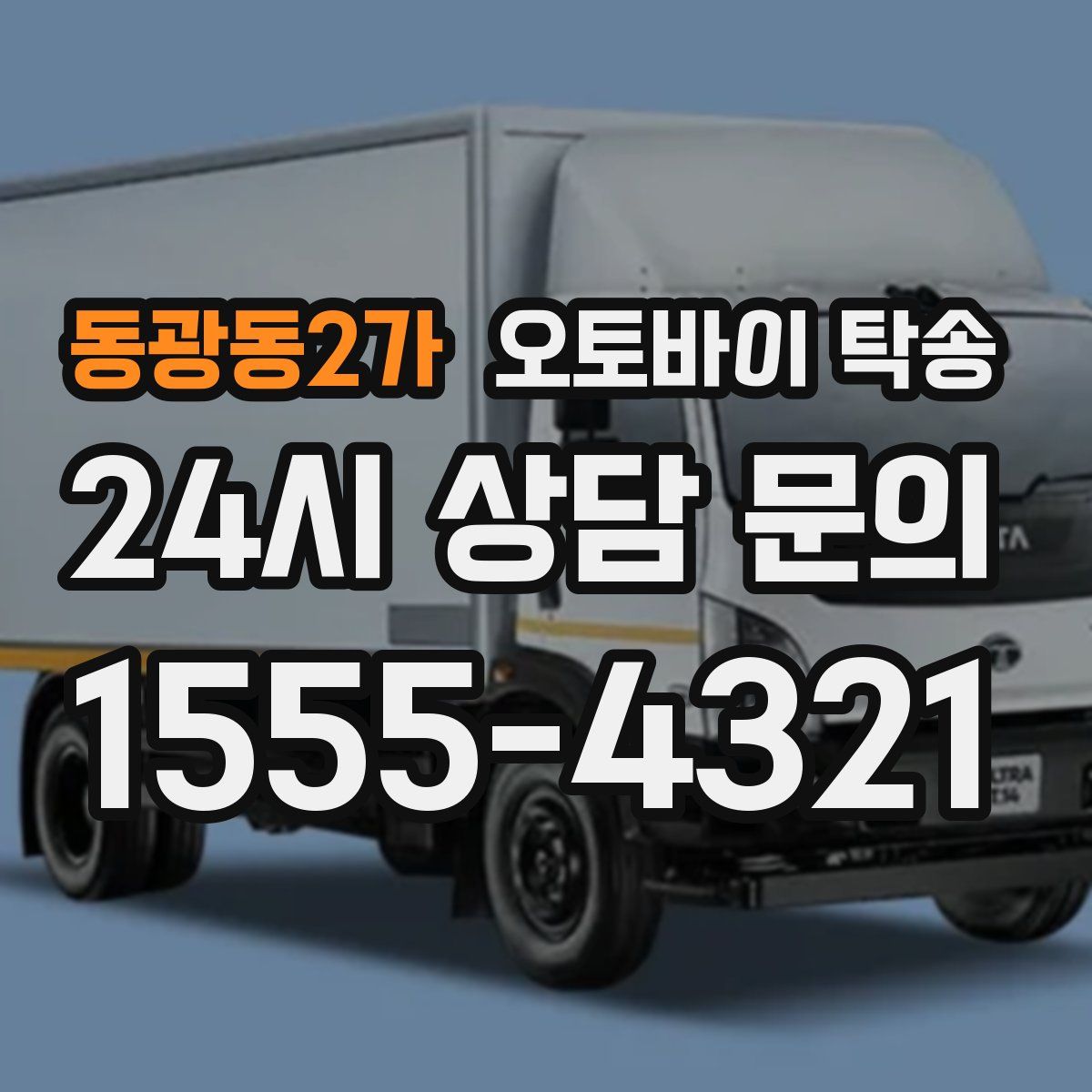 동광동2가 오토바이 탁송