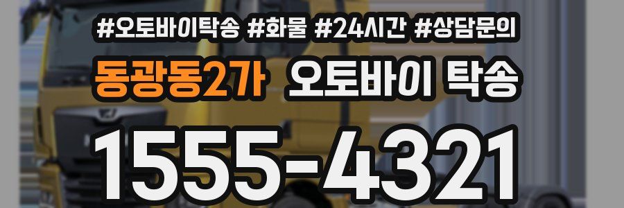 동광동2가 오토바이 탁송