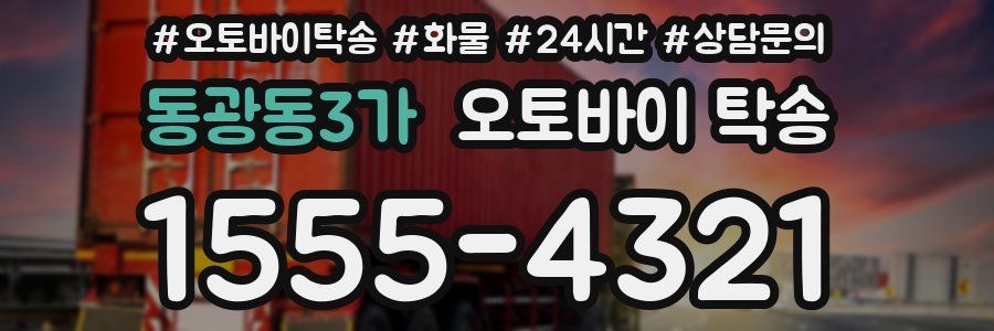 동광동3가 오토바이 탁송