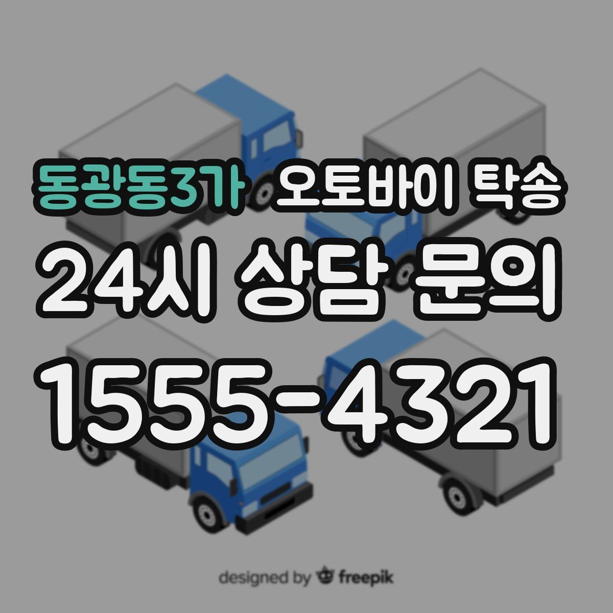 동광동3가 오토바이 탁송