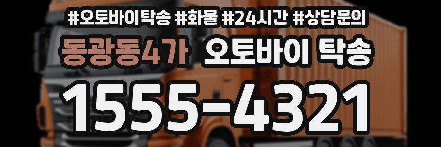 동광동4가 오토바이 탁송