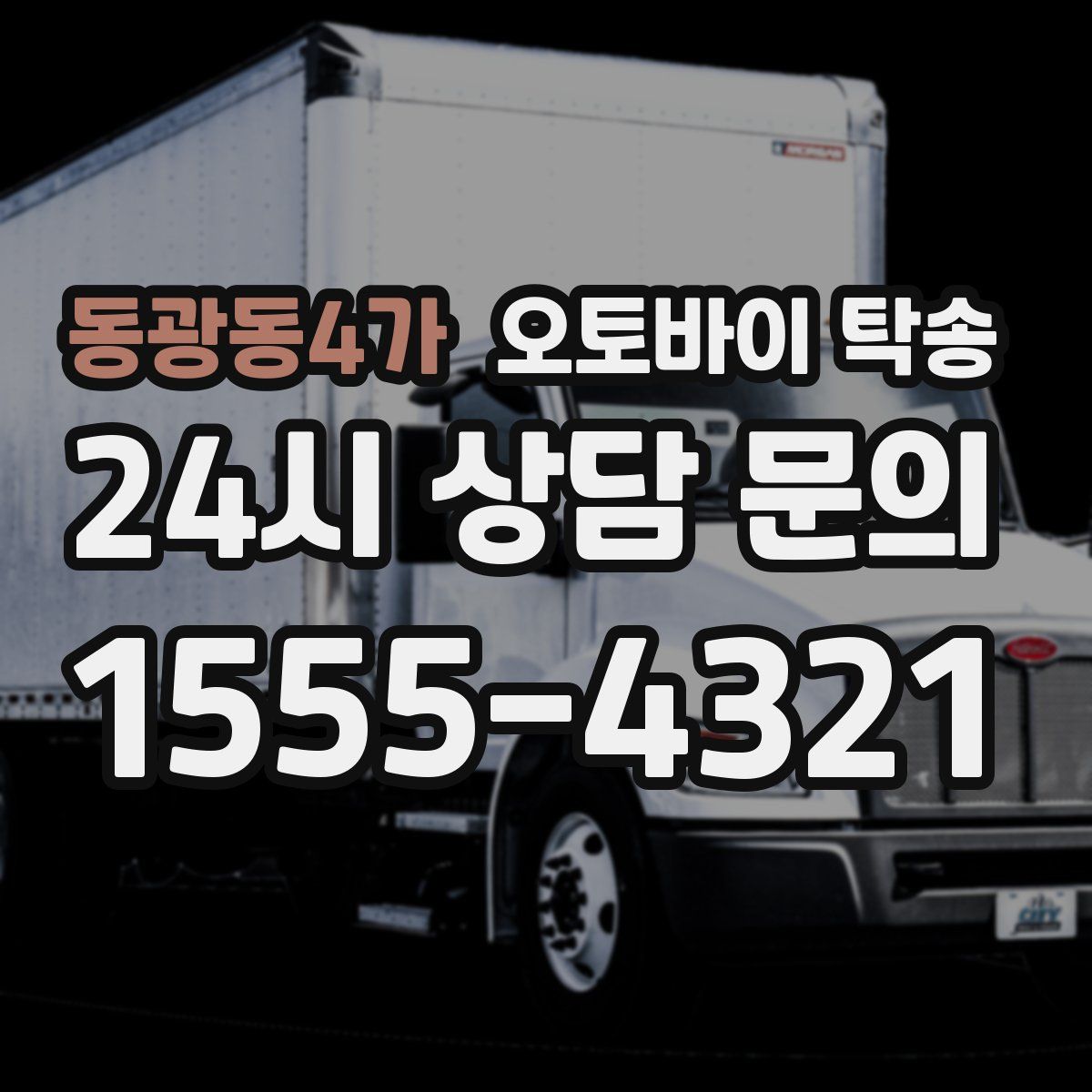 동광동4가 오토바이 탁송