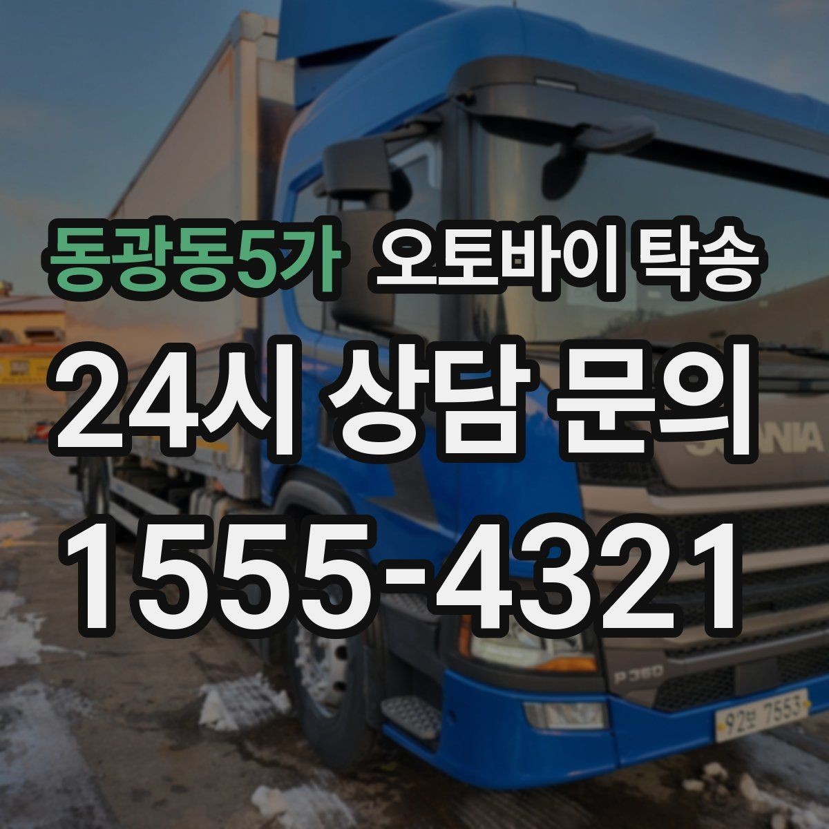 동광동5가 오토바이 탁송 바쁜 하루에 오토바이 이동 해결