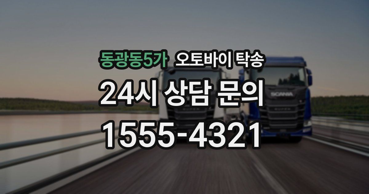 동광동5가 오토바이 탁송