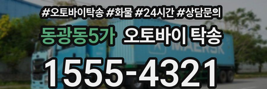 동광동5가 오토바이 탁송