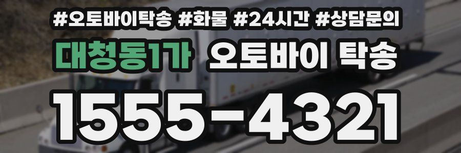 대청동1가 오토바이 탁송