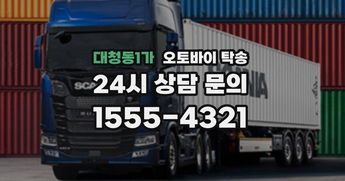 대청동1가 오토바이 탁송