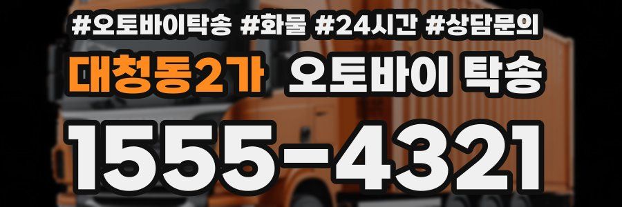대청동2가 오토바이 탁송