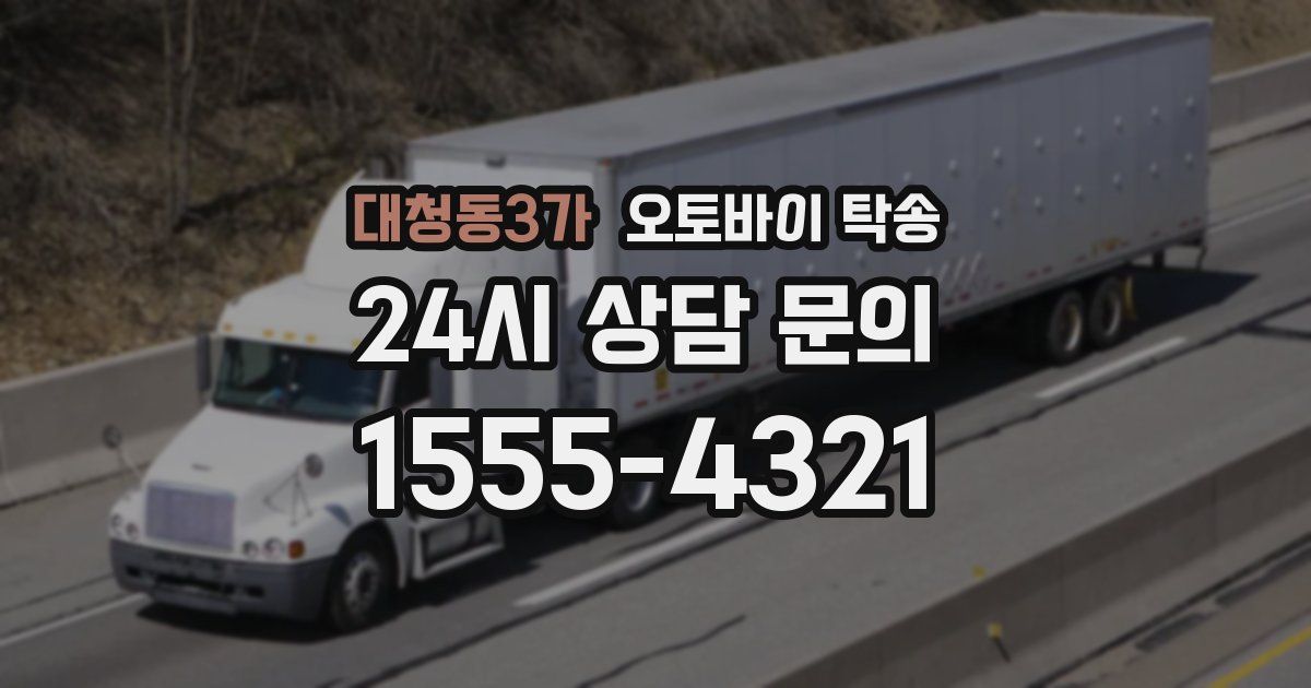 대청동3가 오토바이 탁송