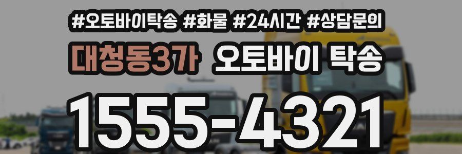 대청동3가 오토바이 탁송