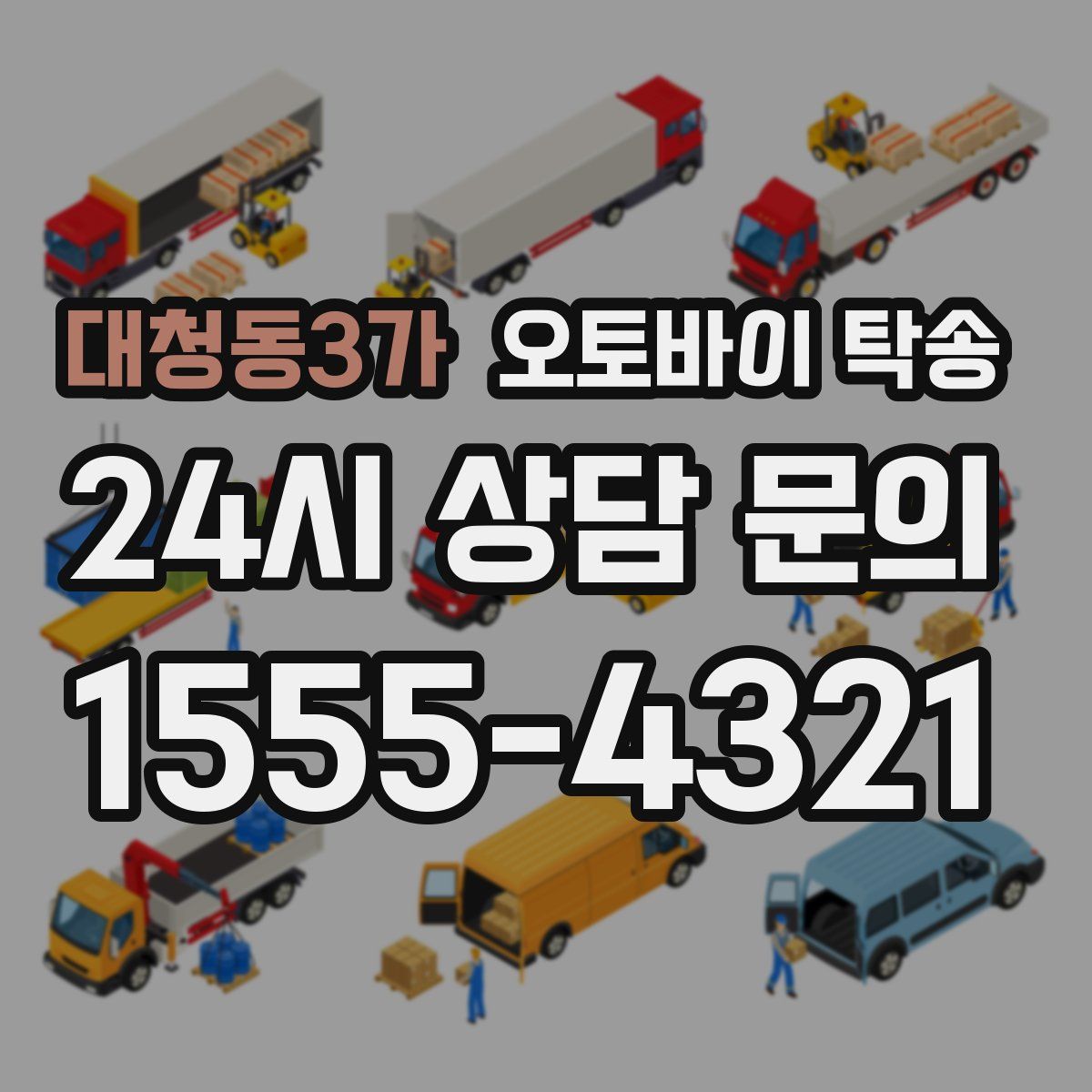 대청동3가 오토바이 탁송