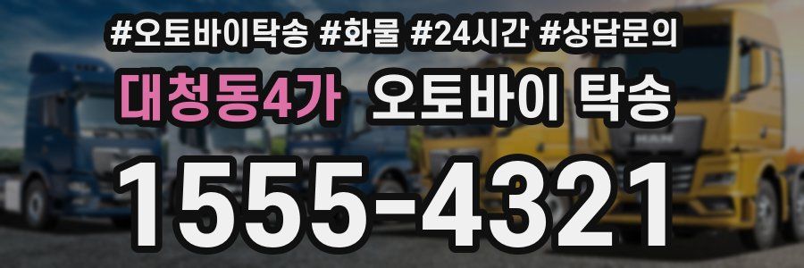 대청동4가 오토바이 탁송