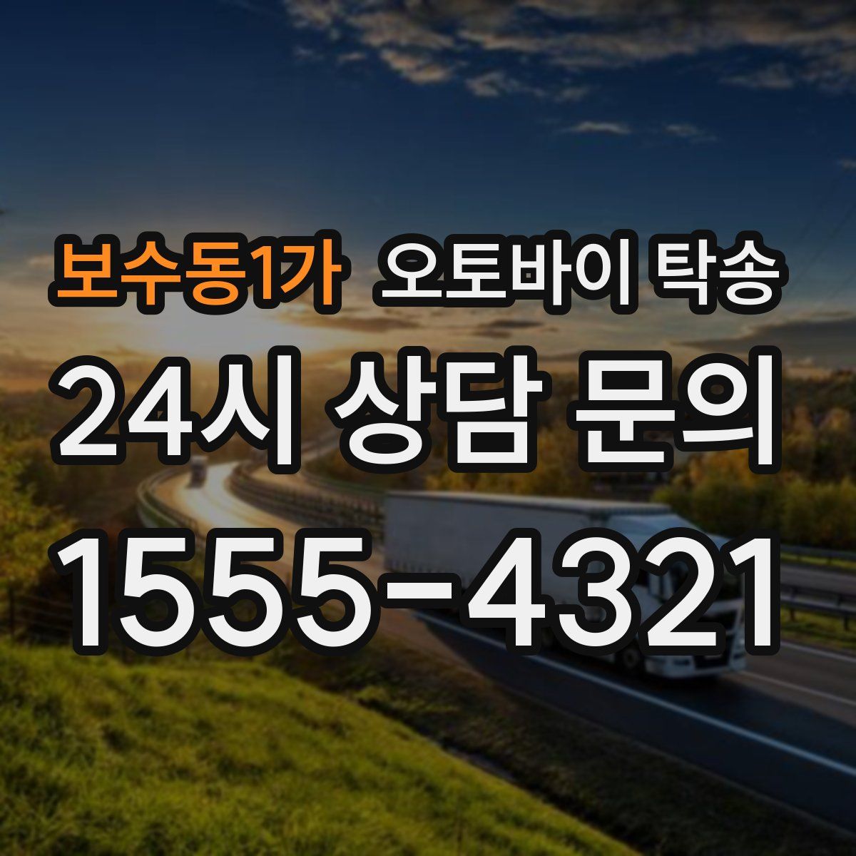 보수동1가 오토바이 탁송